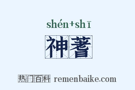 神蓍是什么意思的图片